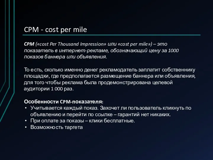 CPM - cost per mile CPM («cost Per Thousand Impression»