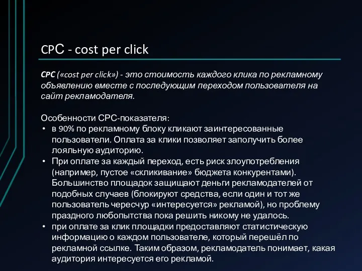 CPС - cost per click CPC («cost per click») -