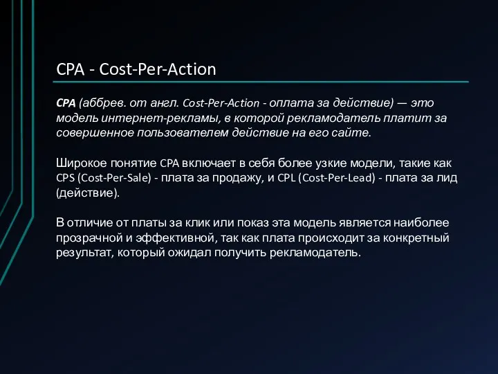 CPA - Cost-Per-Action CPA (аббрев. от англ. Cost-Per-Action - оплата