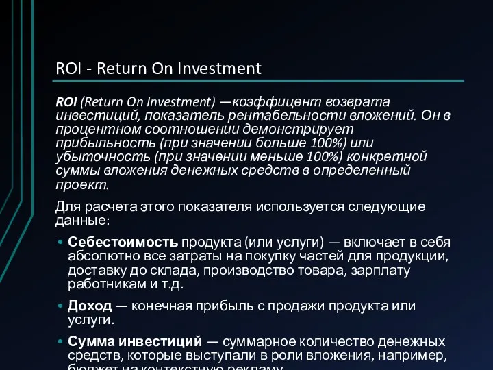 ROI - Return On Investment ROI (Return On Investment) —коэффицент