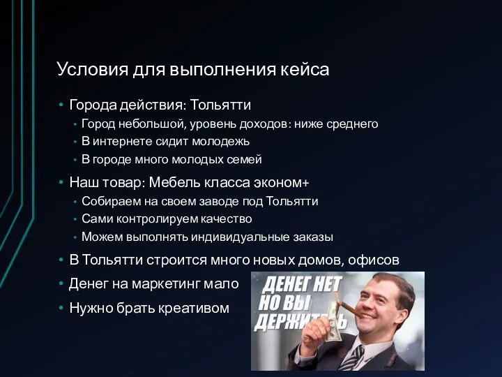 Условия для выполнения кейса Города действия: Тольятти Город небольшой, уровень