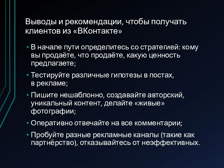Выводы и рекомендации, чтобы получать клиентов из «ВКонтакте» В начале