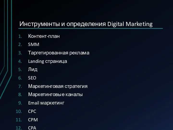 Инструменты и определения Digital Marketing Контент-план SMM Таргетированная реклама Landing