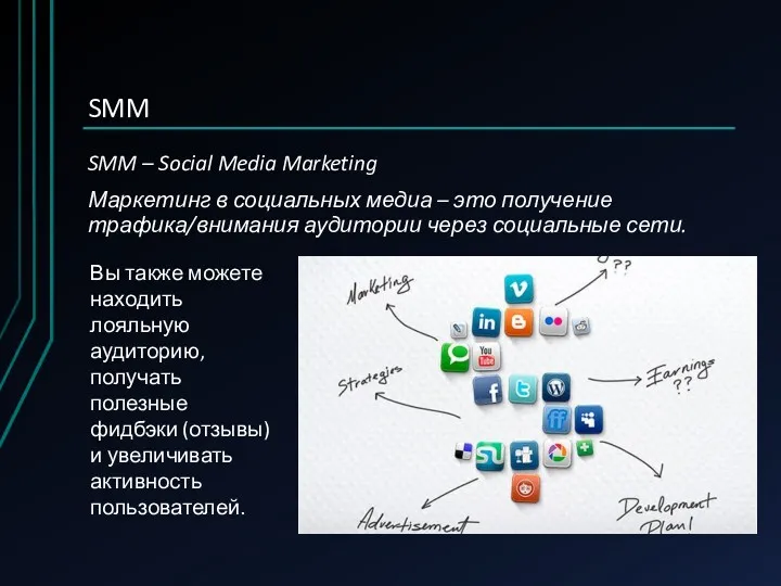 SMM SMM – Social Media Marketing Маркетинг в социальных медиа
