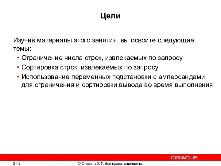 Цели Изучив материалы этого занятия, вы освоите следующие темы: Ограничение