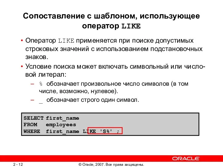 SELECT first_name FROM employees WHERE first_name LIKE 'S%' ; Сопоставление