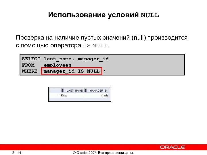 SELECT last_name, manager_id FROM employees WHERE manager_id IS NULL ;