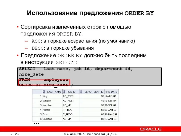 Использование предложения ORDER BY Сортировка извлеченных строк с помощью предложения