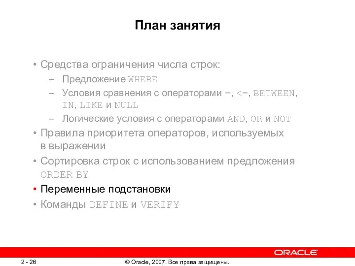 План занятия Средства ограничения числа строк: Предложение WHERE Условия сравнения