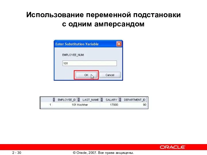 Использование переменной подстановки с одним амперсандом