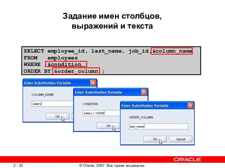 Задание имен столбцов, выражений и текста SELECT employee_id, last_name, job_id,&column_name