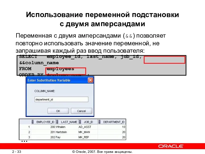 SELECT employee_id, last_name, job_id, &&column_name FROM employees ORDER BY &column_name