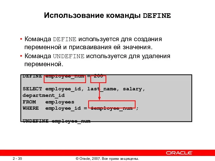 Использование команды DEFINE Команда DEFINE используется для создания переменной и