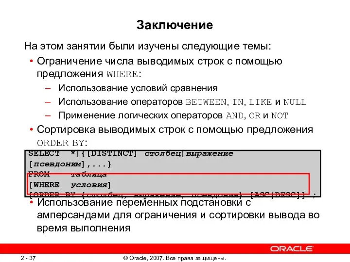 На этом занятии были изучены следующие темы: Ограничение числа выводимых