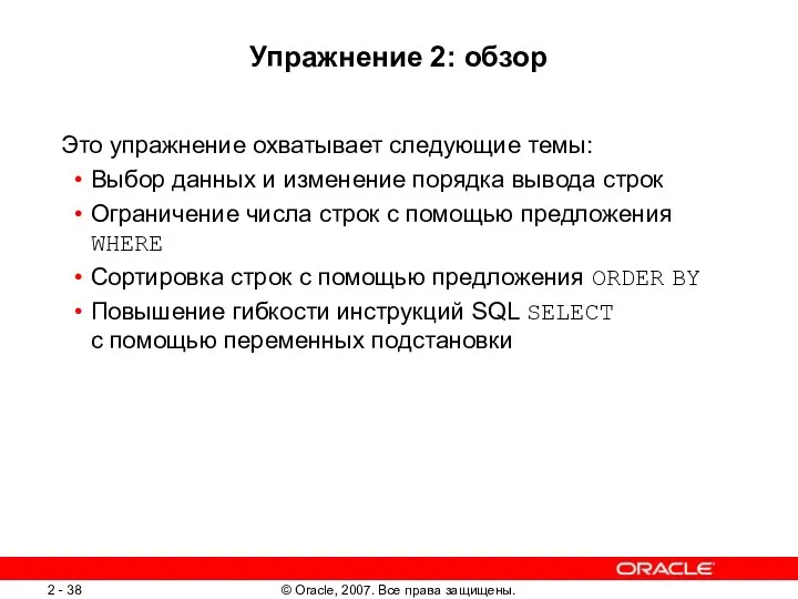 Упражнение 2: обзор Это упражнение охватывает следующие темы: Выбор данных