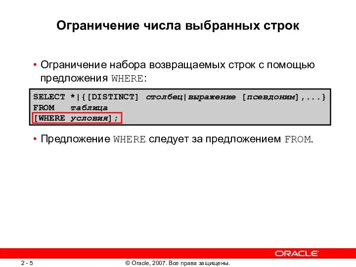 Ограничение числа выбранных строк Ограничение набора возвращаемых строк с помощью