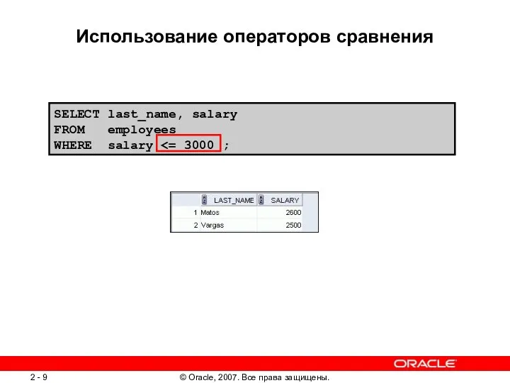 SELECT last_name, salary FROM employees WHERE salary Использование операторов сравнения