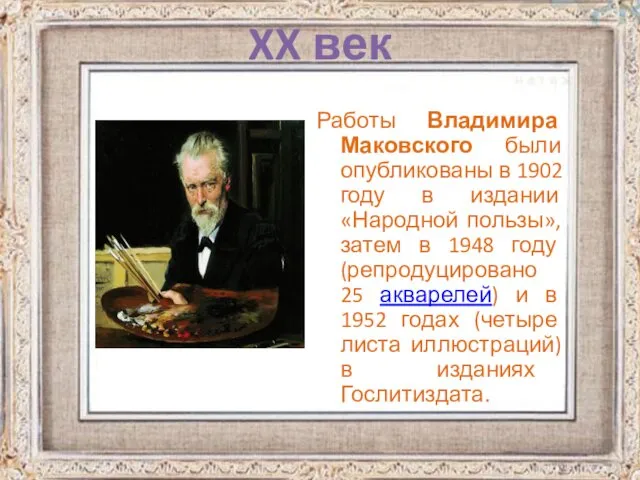 Работы Владимира Маковского были опубликованы в 1902 году в издании