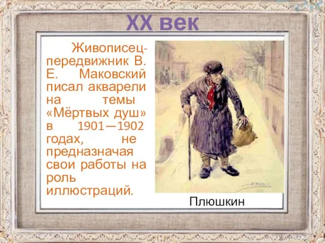 Плюшкин Живописец-передвижник В. Е. Маковский писал акварели на темы «Мёртвых