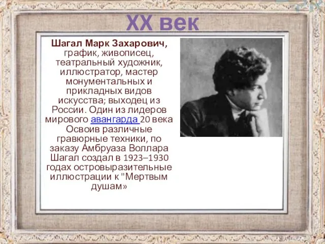 Шагал Марк Захарович, график, живописец, театральный художник, иллюстратор, мастер монументальных