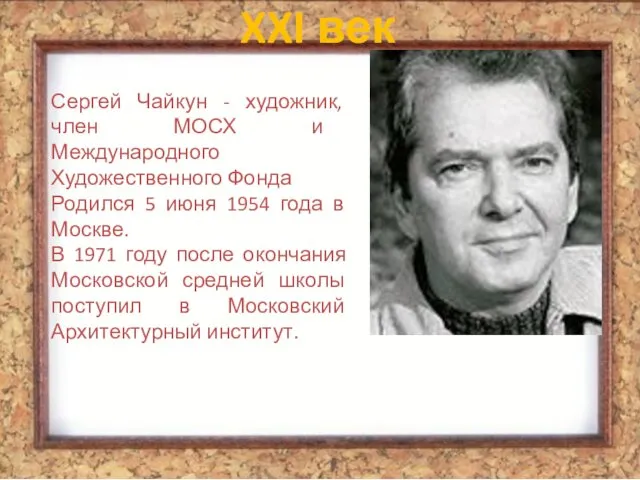 Сергей Чайкун - художник, член МОСХ и Международного Художественного Фонда