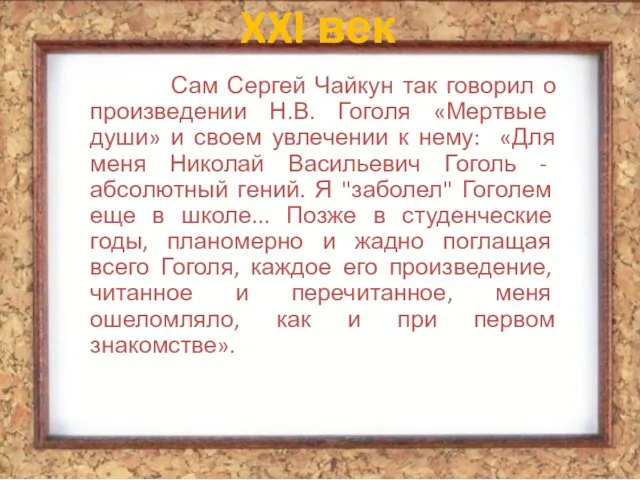 Сам Сергей Чайкун так говорил о произведении Н.В. Гоголя «Мертвые
