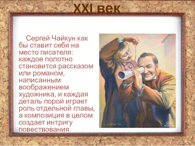 XXI век Сергей Чайкун как бы ставит себя на место