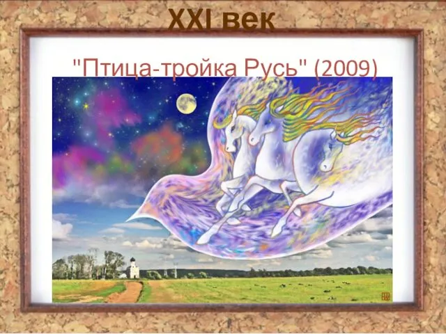 "Птица-тройка Русь" (2009) XXI век