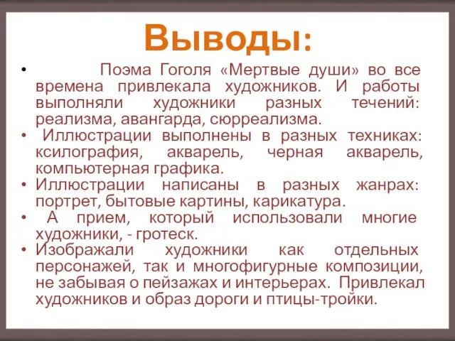 Выводы: Поэма Гоголя «Мертвые души» во все времена привлекала художников.