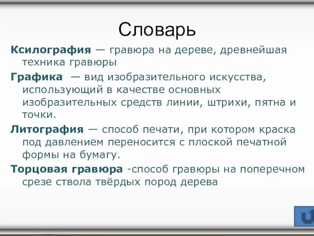 Словарь Ксилография — гравюра на дереве, древнейшая техника гравюры Графика