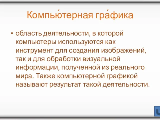 Компью́терная гра́фика область деятельности, в которой компьютеры используются как инструмент