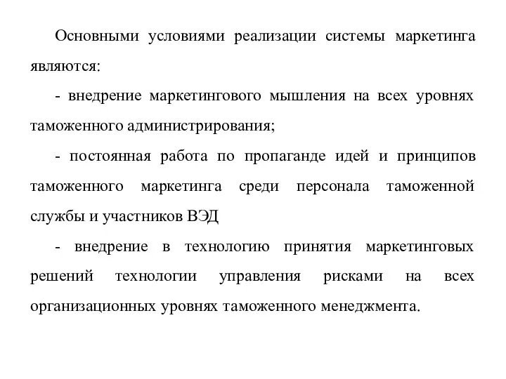 Основными условиями реализации системы маркетинга являются: - внедрение маркетингового мышления