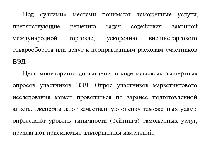 Под «узкими» местами понимают таможенные услуги, препятствующие решению задач содействия