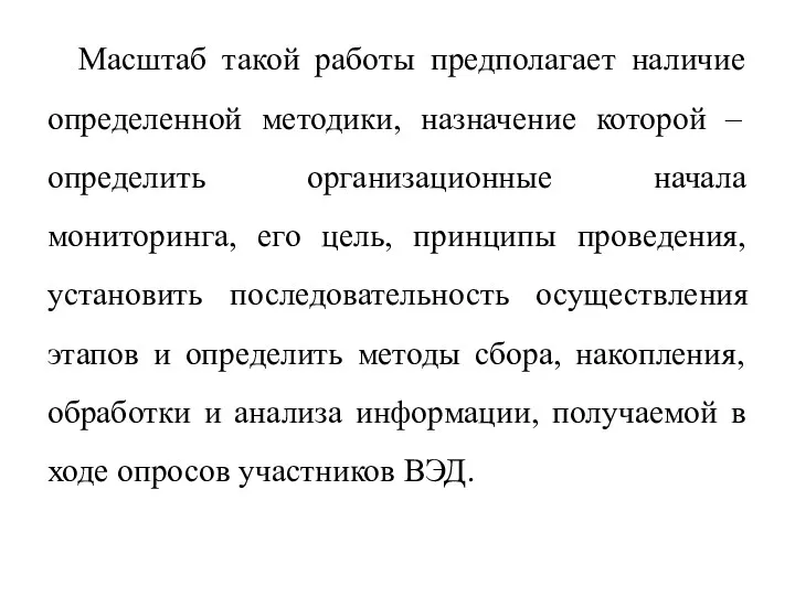 Масштаб такой работы предполагает наличие определенной методики, назначение которой –