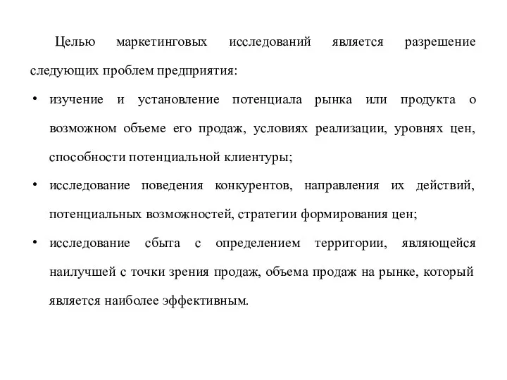 Целью маркетинговых исследований является разрешение следующих проблем предприятия: изучение и