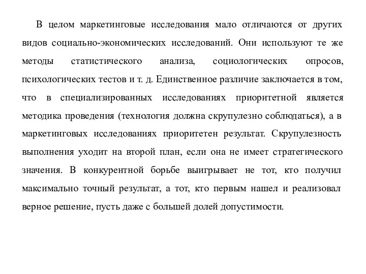 В целом маркетинговые исследования мало отличаются от других видов социально-экономических