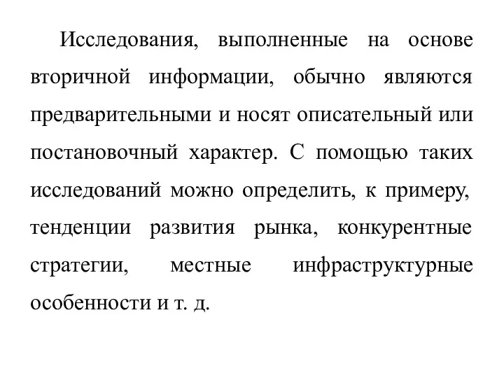 Исследования, выполненные на основе вторичной информации, обычно являются предварительными и