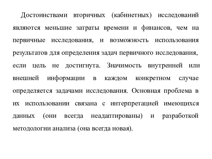 Достоинствами вторичных (кабинетных) исследований являются меньшие затраты времени и финансов,