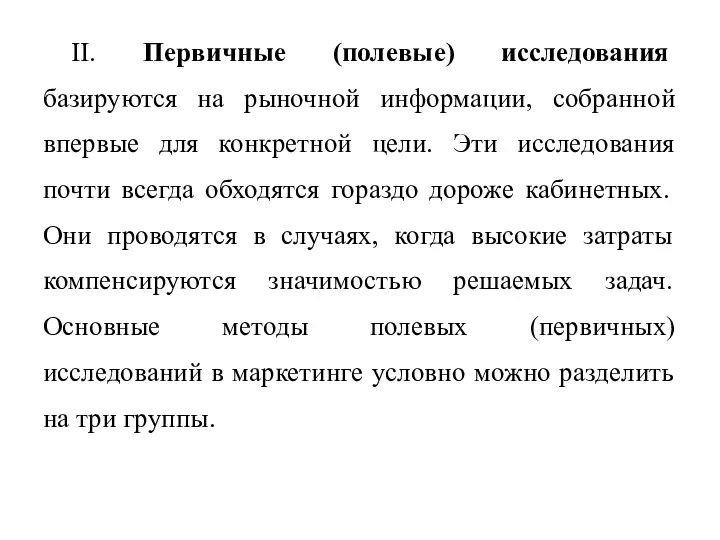 II. Первичные (полевые) исследования базируются на рыночной информации, собранной впервые