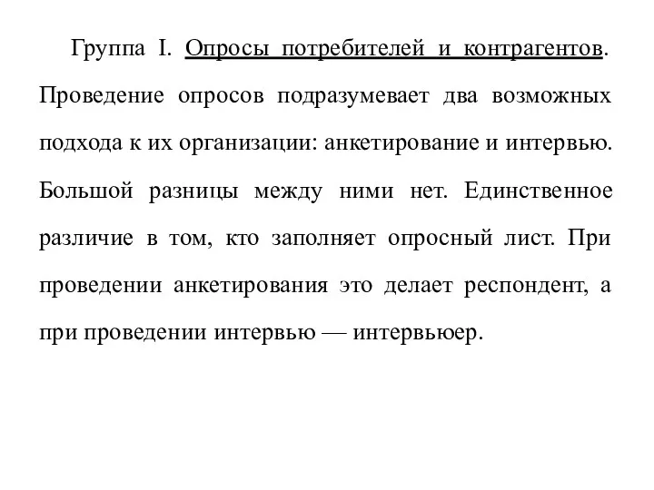 Группа I. Опросы потребителей и контрагентов. Проведение опросов подразумевает два