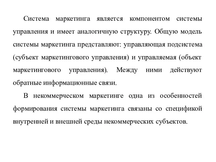 Система маркетинга является компонентом системы управления и имеет аналогичную структуру.