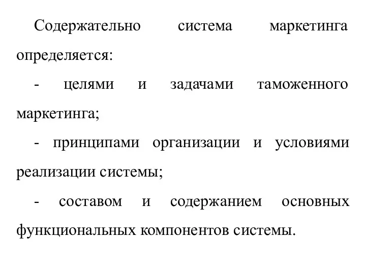 Содержательно система маркетинга определяется: - целями и задачами таможенного маркетинга;