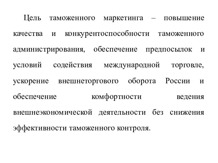 Цель таможенного маркетинга – повышение качества и конкурентоспособности таможенного администрирования,