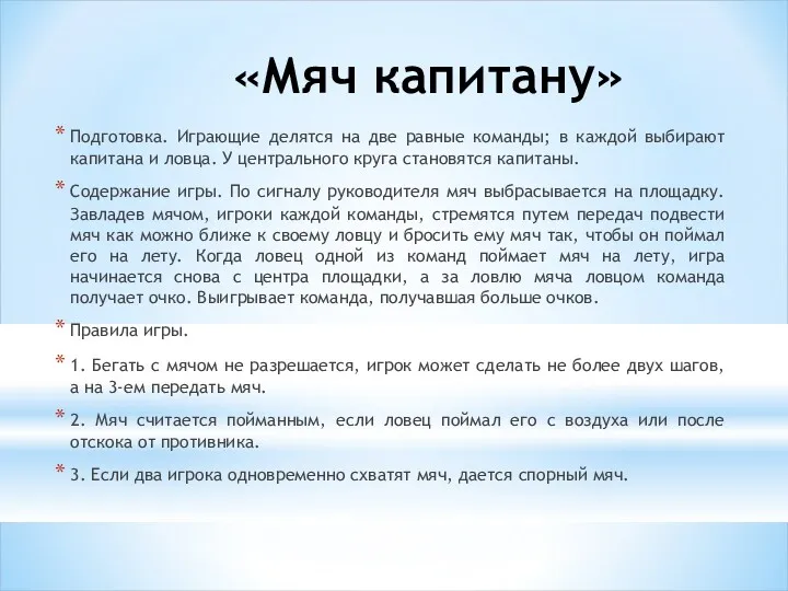 «Мяч капитану» Подготовка. Играющие делятся на две равные команды; в