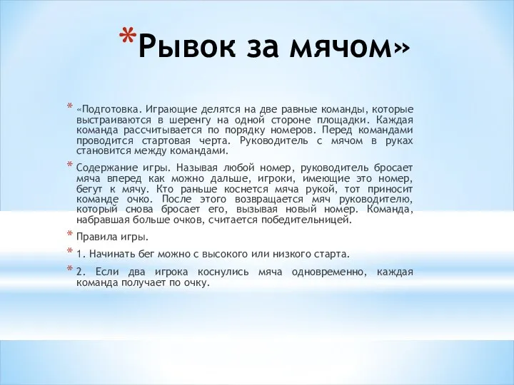 Рывок за мячом» «Подготовка. Играющие делятся на две равные команды,