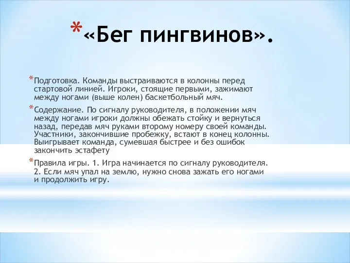 «Бег пингвинов». Подготовка. Команды выстраиваются в колонны перед стартовой линией.