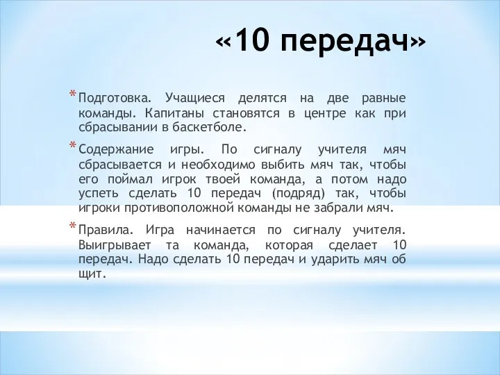 «10 передач» Подготовка. Учащиеся делятся на две равные команды. Капитаны