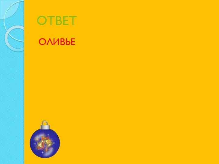 ОТВЕТ ОЛИВЬЕ