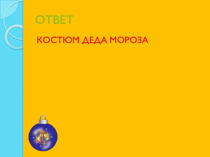 ОТВЕТ КОСТЮМ ДЕДА МОРОЗА