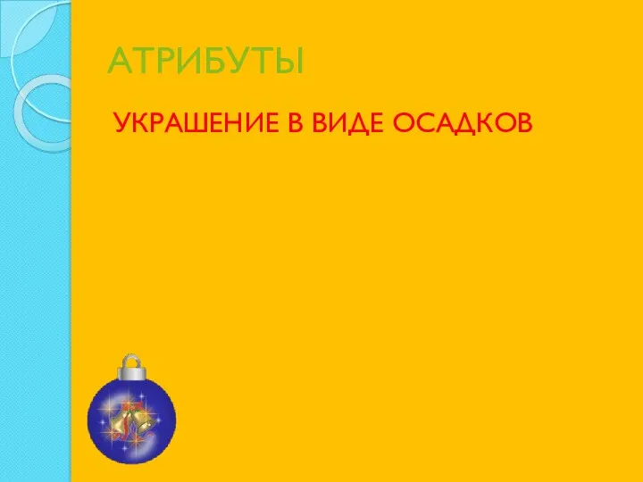 АТРИБУТЫ УКРАШЕНИЕ В ВИДЕ ОСАДКОВ